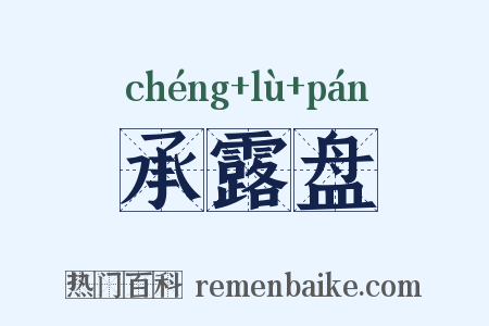 承露盘是什么意思的图片